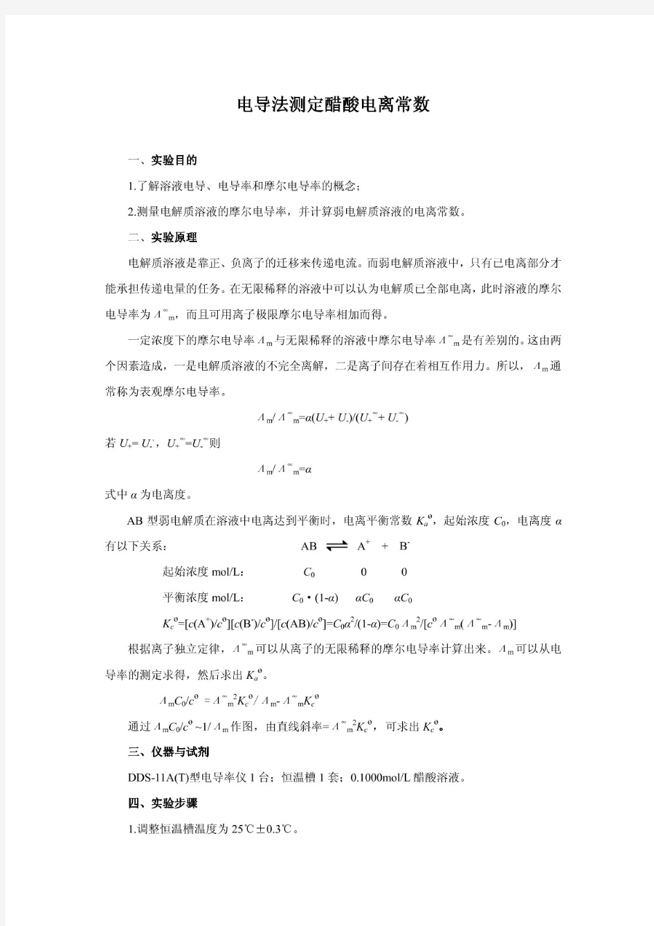 电导法测定弱电解质的电离平衡常数及数据处理