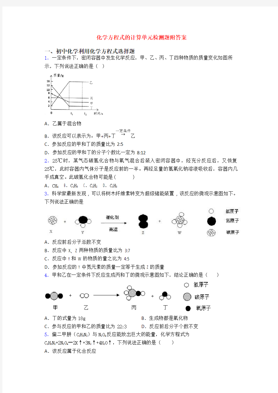 化学方程式的计算单元检测题附答案