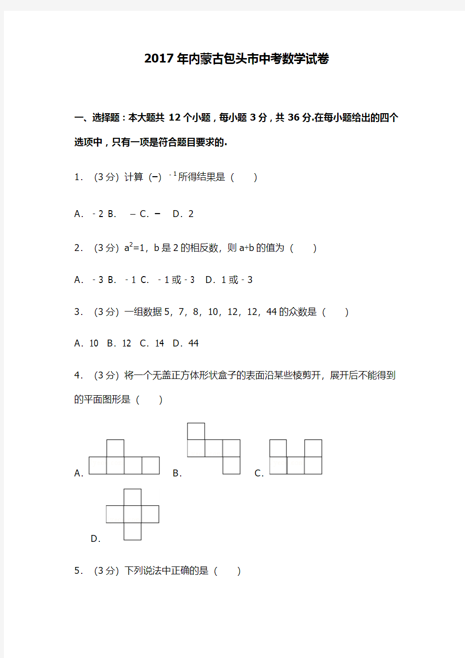 2017年内蒙古包头市中考数学试卷及试卷解析