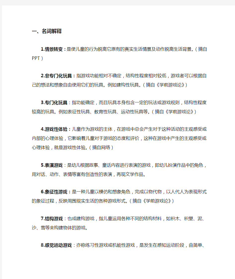 学前游戏论复习(多个名词解释和简答论述) 