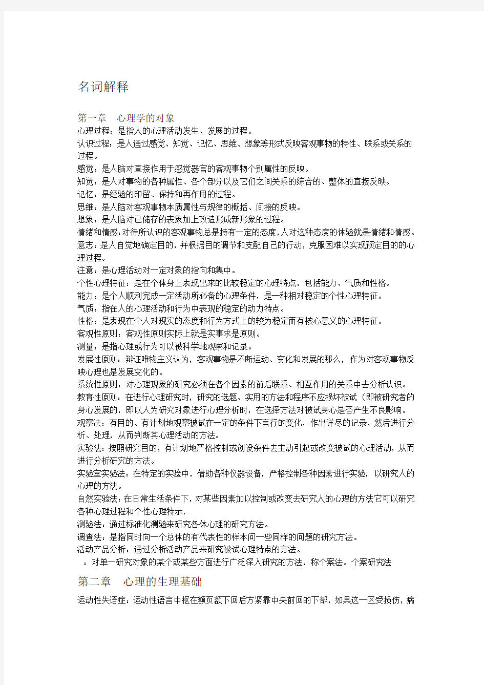 普通心理学名词解释