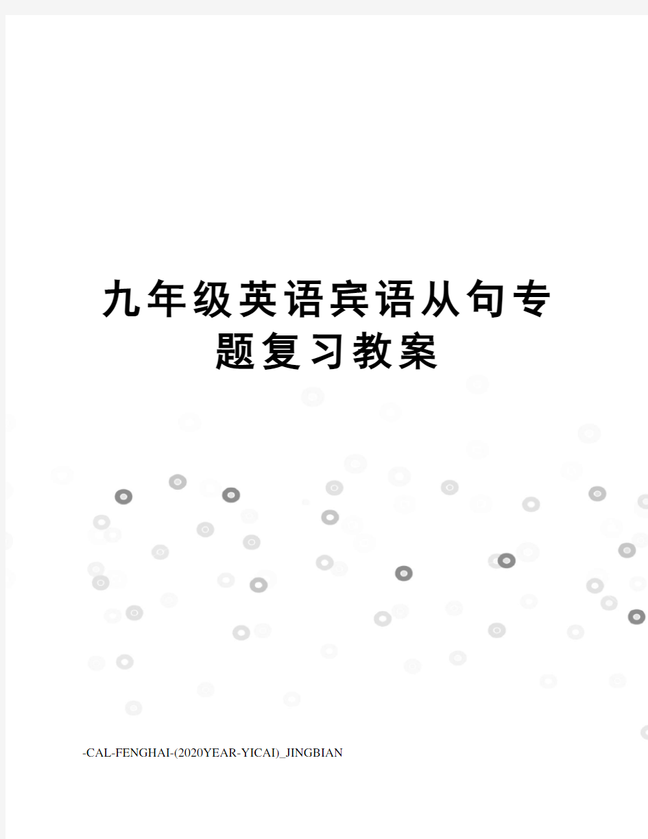 九年级英语宾语从句专题复习教案