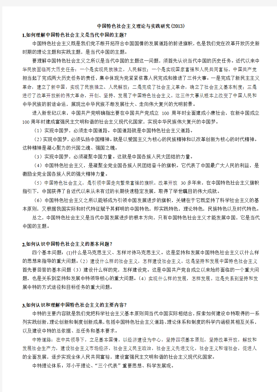 中国特色社会主义理论与实践(中特)真题2