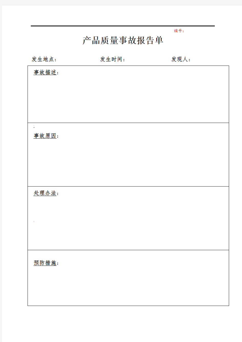 产品质量事故报告单