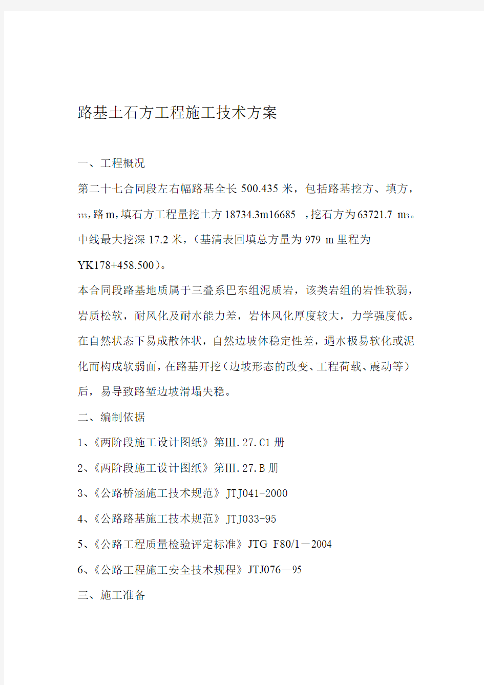 路基土石方工程施工技术方案