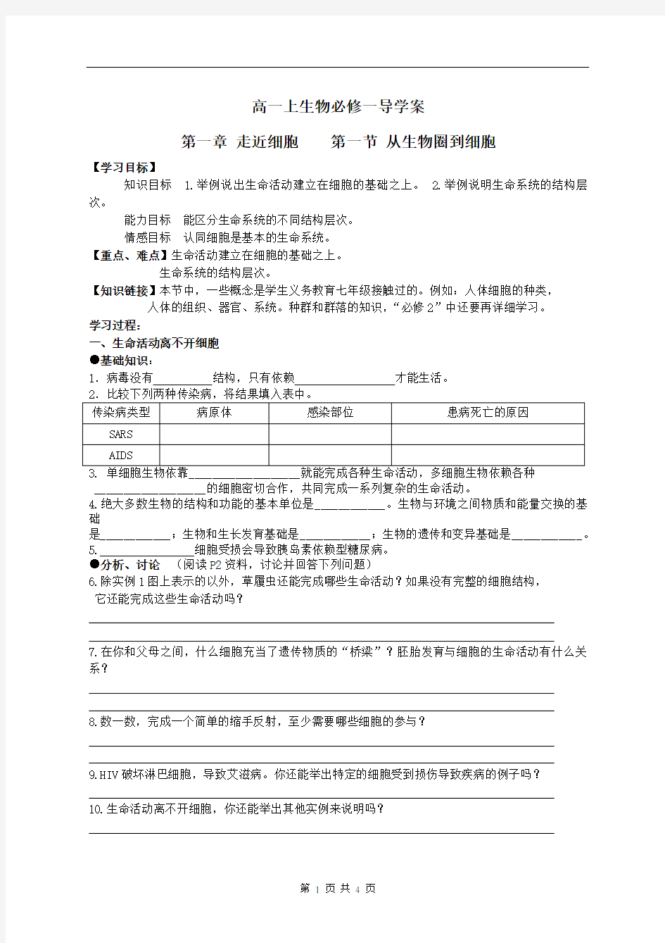 高一上生物必修一导学案：从生物圈到细胞