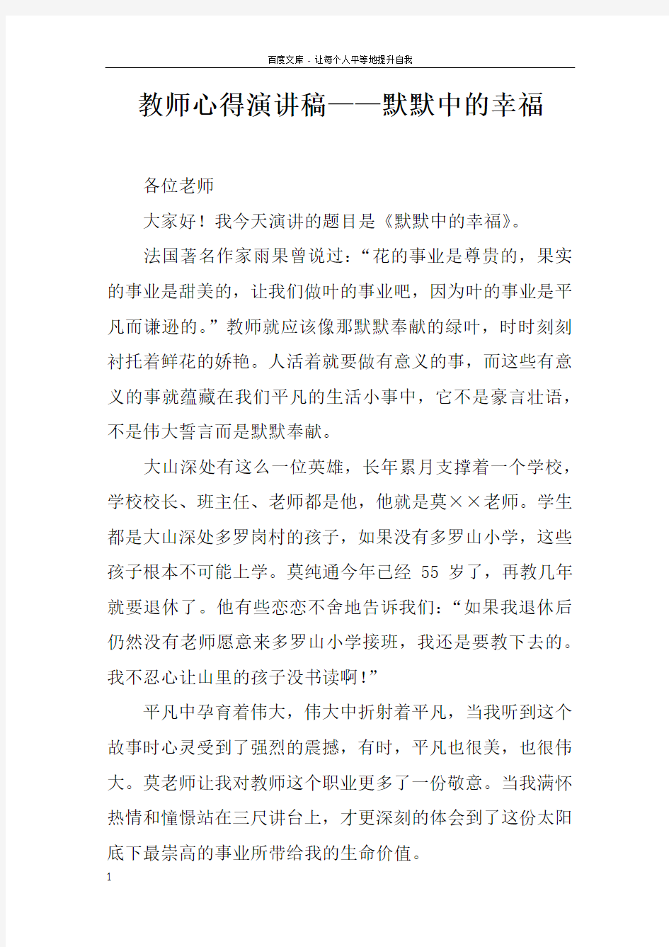 教师心得演讲稿——默默中的幸福doc