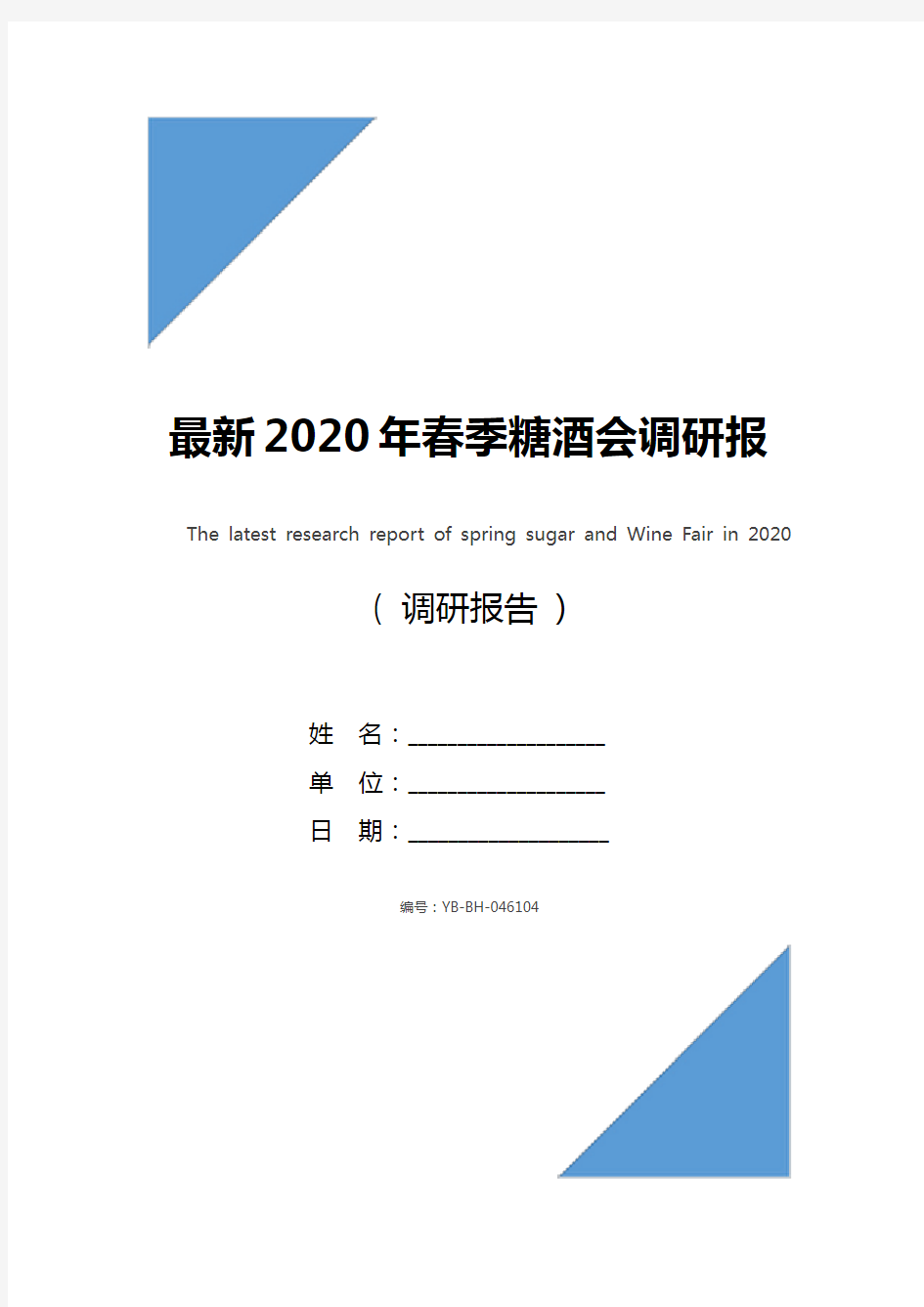 最新2020年春季糖酒会调研报告