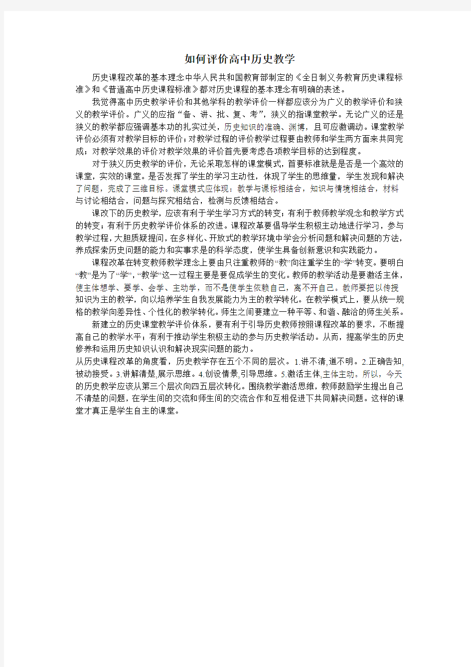 如何评价高中历史教学