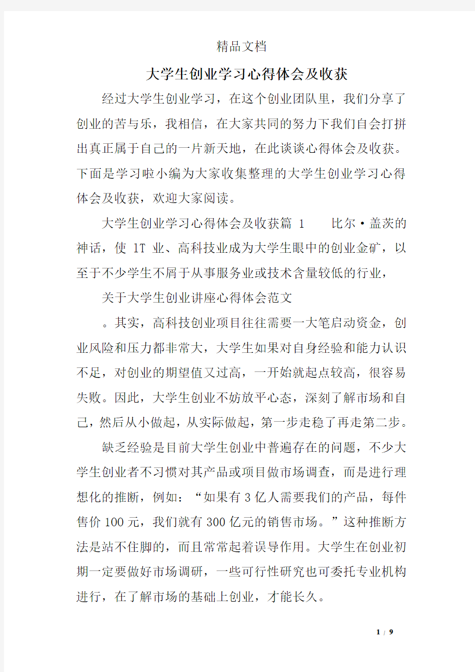 大学生创业学习心得体会及收获