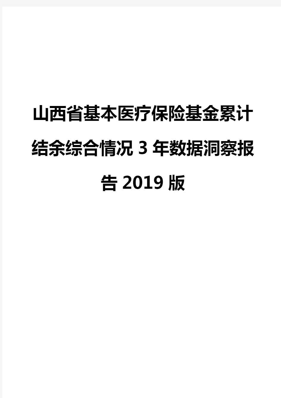 山西省基本医疗保险基金累计结余综合情况3年数据洞察报告2019版