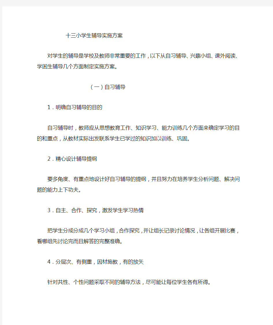 小学生辅导实施方案.docx