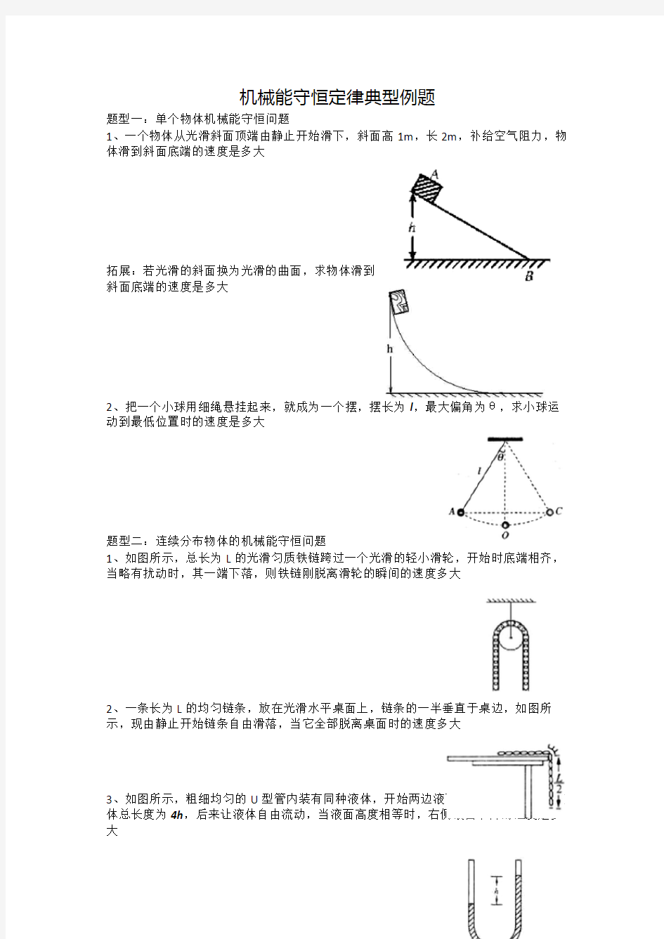 机械能守恒经典例题