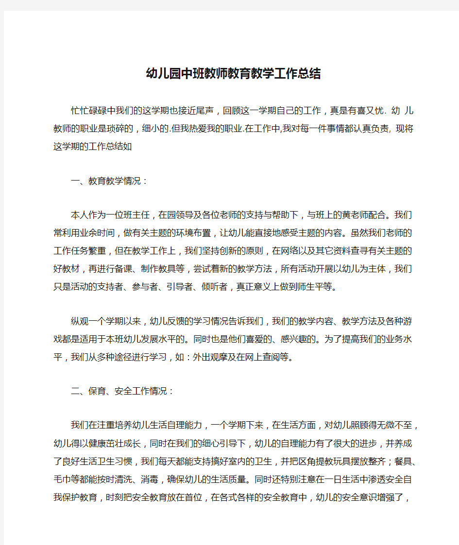 幼儿园中班教师教育教学工作总结