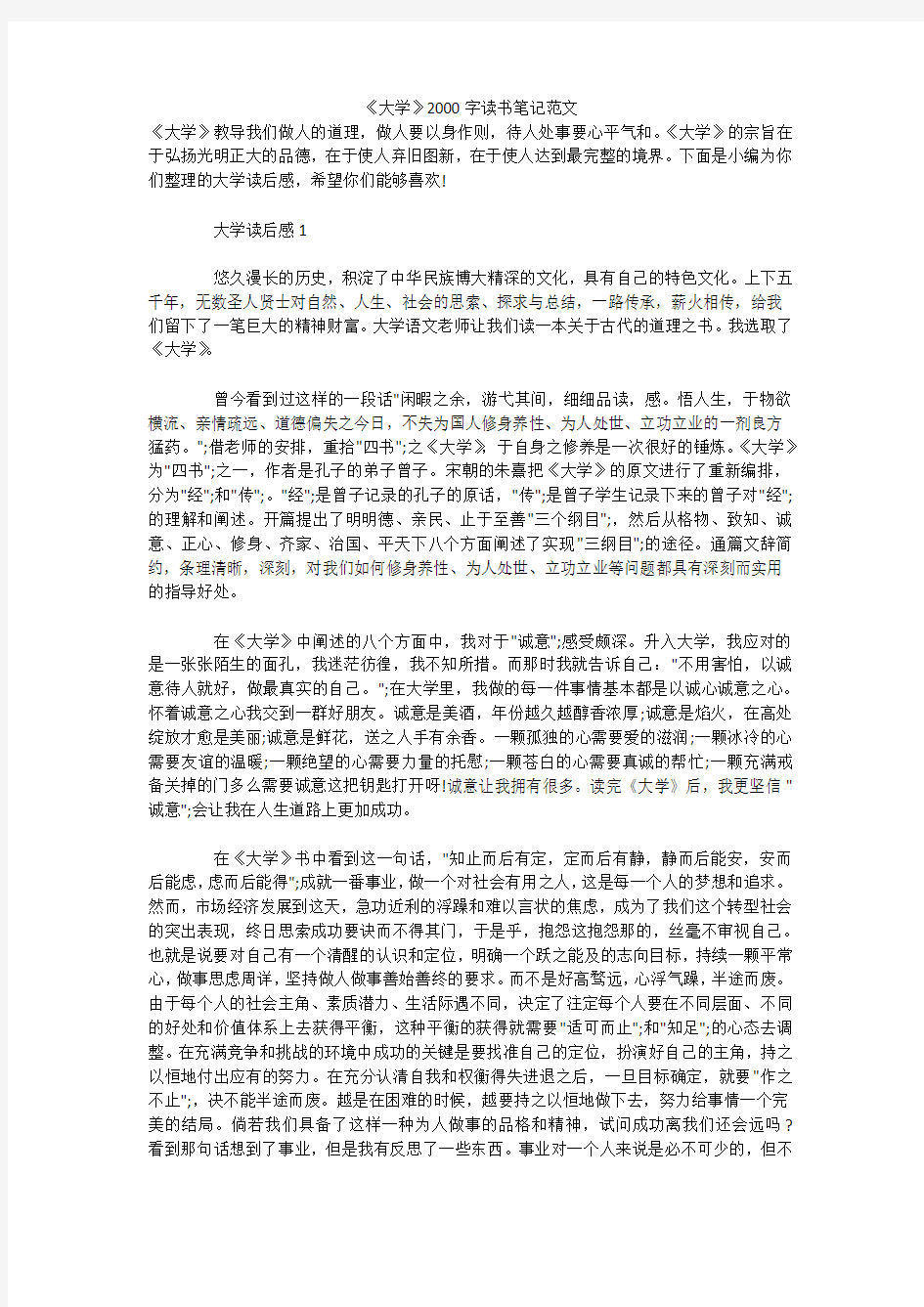 《大学》2000字读书笔记范文