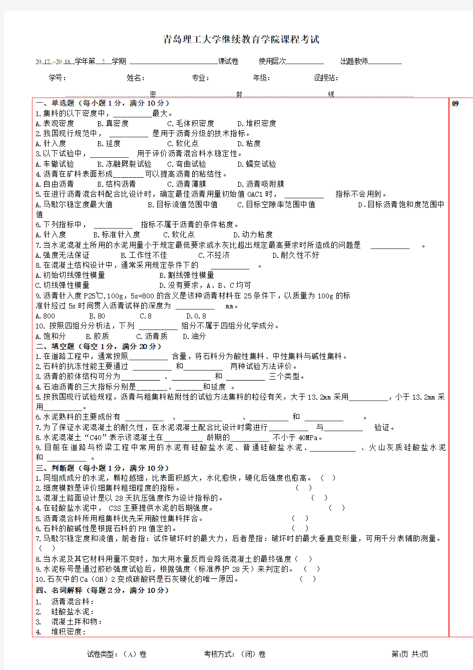 道路工程材料一 期末考试试题及参考答案