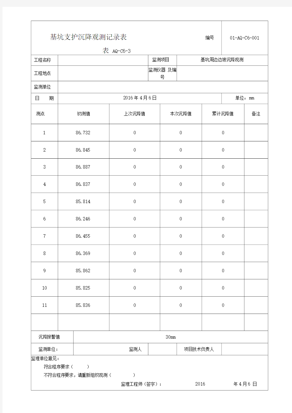 基坑沉降观测记录表