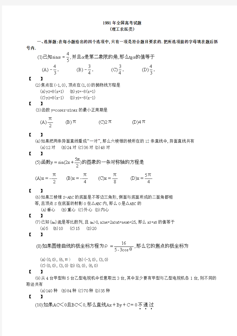 1991年普通高等学校招生全国统一考试(理工农医类)数学