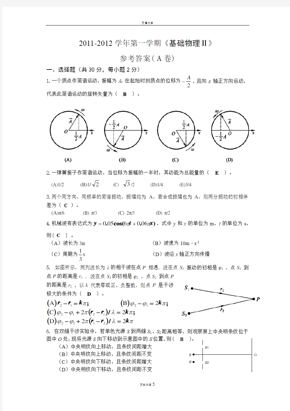 2011-2012学年第一学期《大学物理物理Ⅱ》期末考试参考题及答案