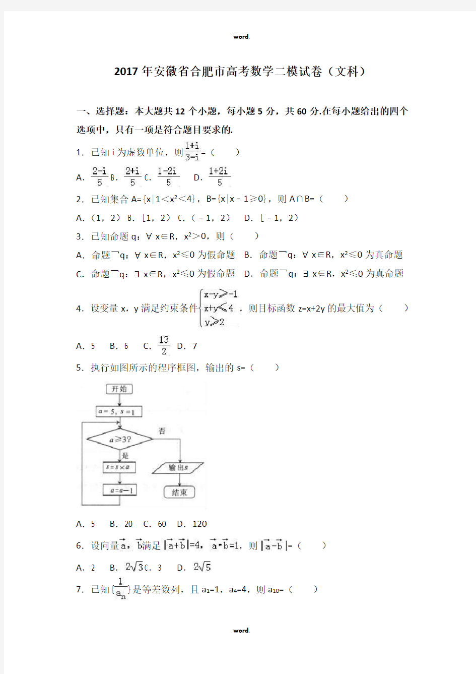 安徽省合肥市高考数学二模试卷(文科)(解析版)·优选.