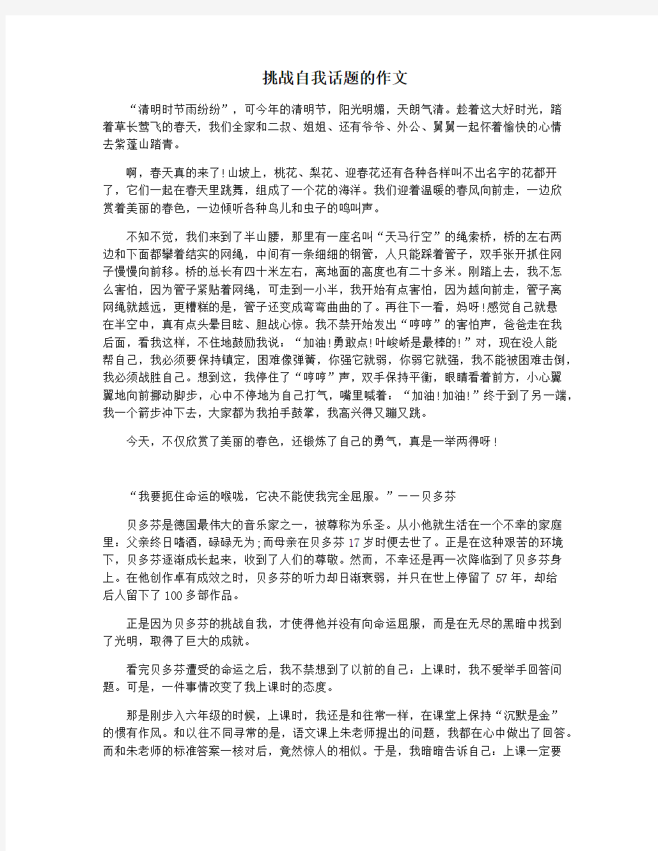 挑战自我话题的作文