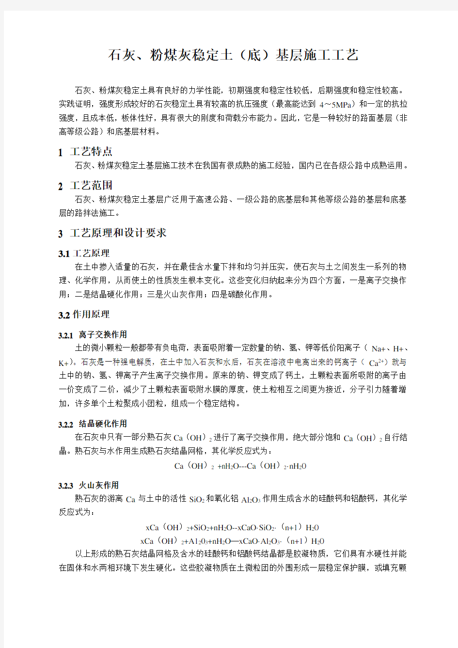 石灰、粉煤灰稳定土(底)基层施工工艺