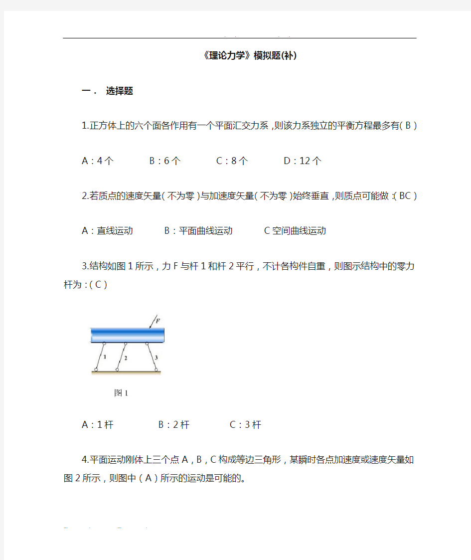 理论力学模拟题