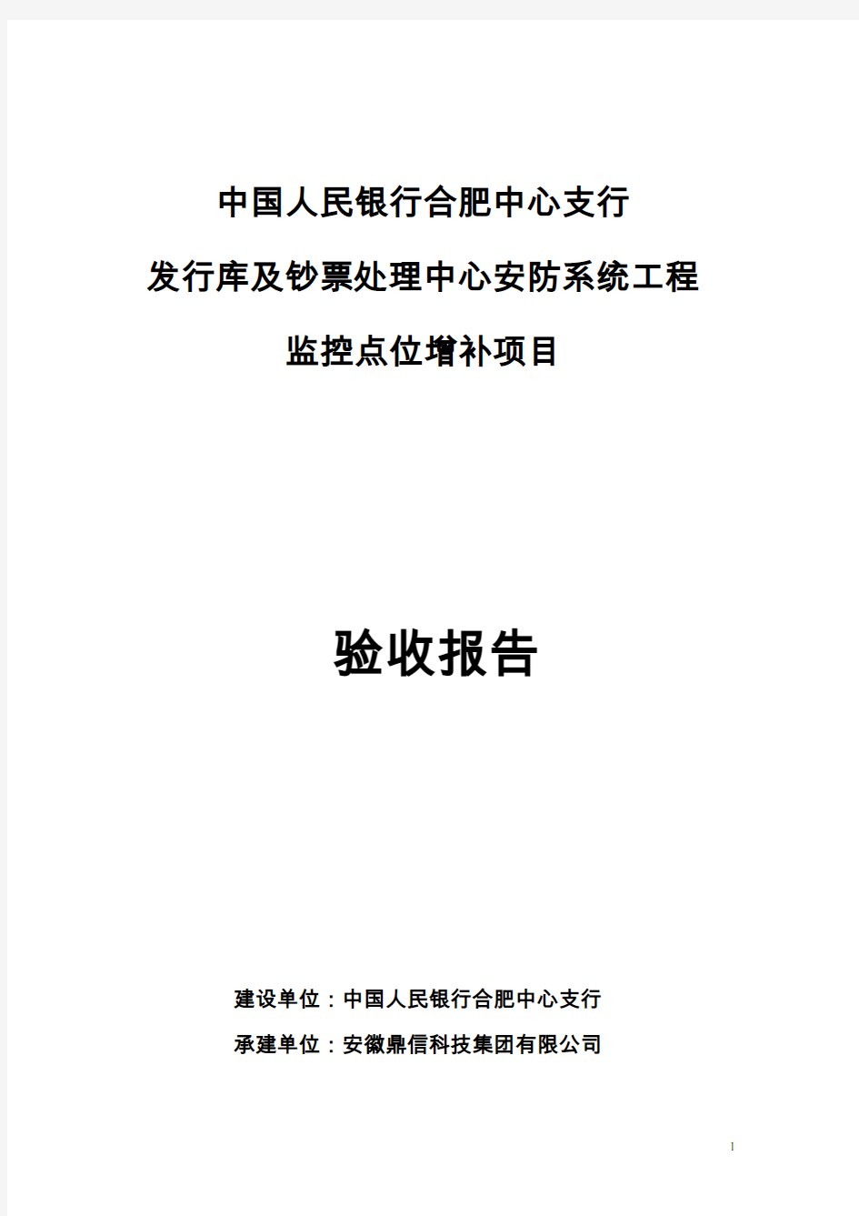 安防系统项目验收报告