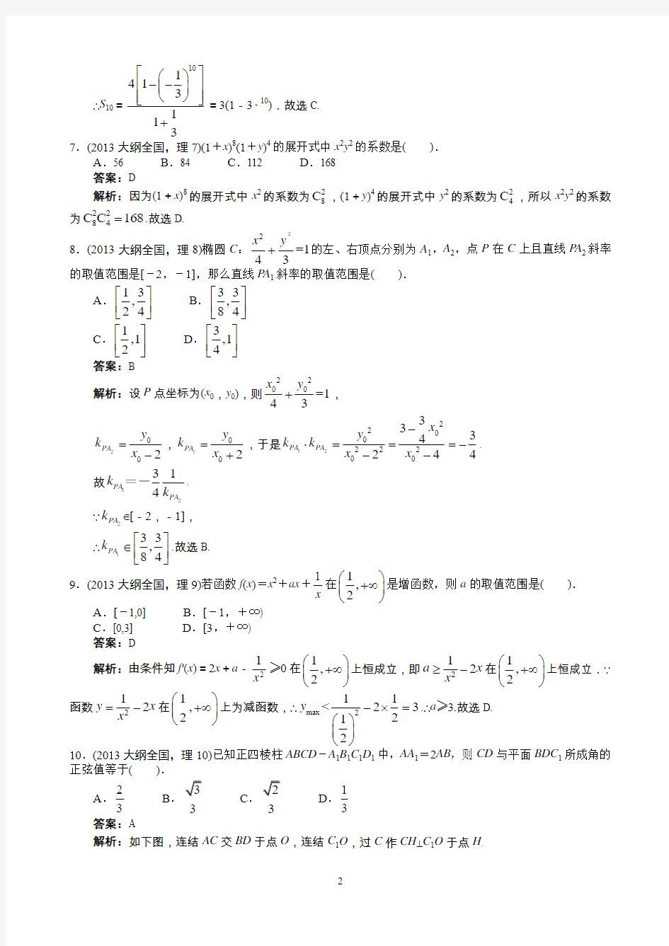 2013年高考理科数学全国大纲卷word解析版