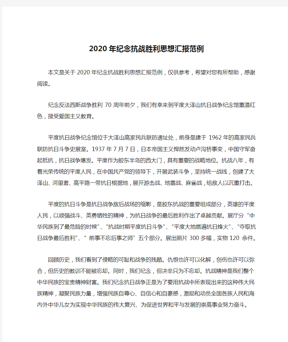 2020年纪念抗战胜利思想汇报范例