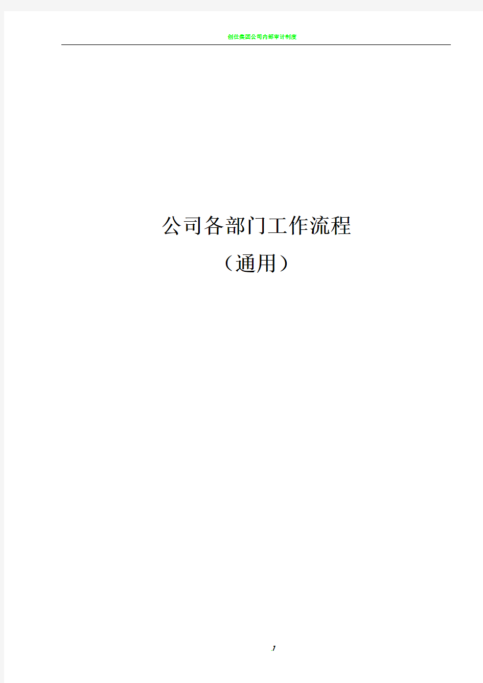 公司各部门工作流程图(通用)