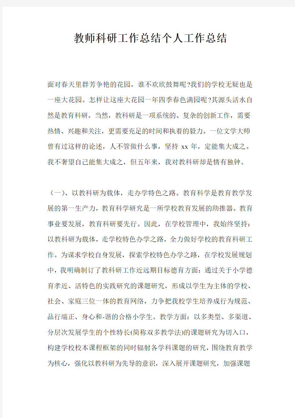 教师科研工作总结个人工作总结