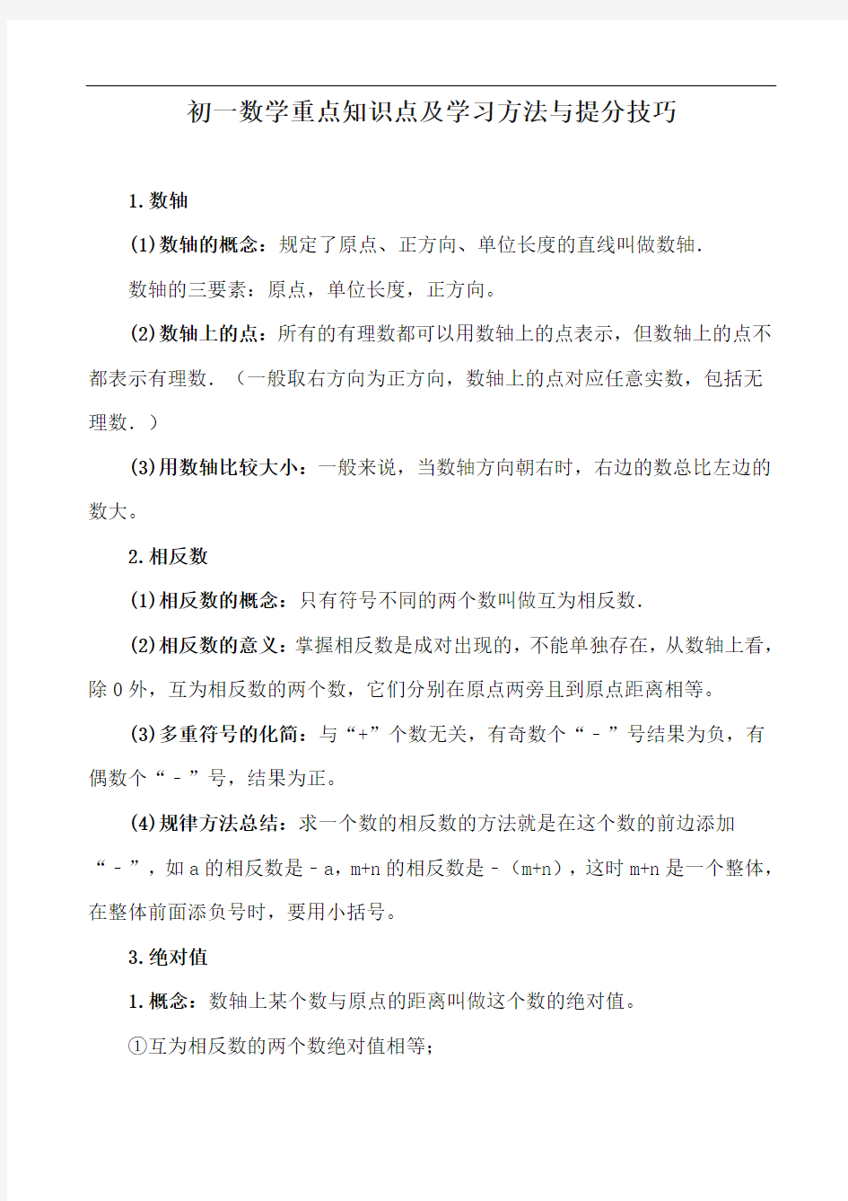 初一数学重点知识点及学习方法与提分技巧