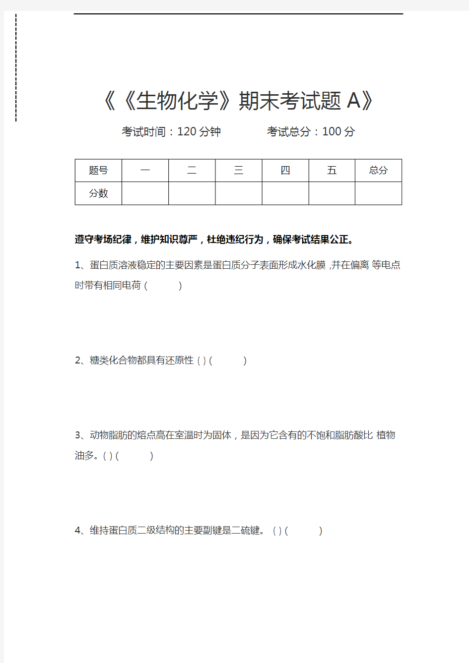 生物化学《生物化学》期末考试题A考试卷模拟考试题.docx