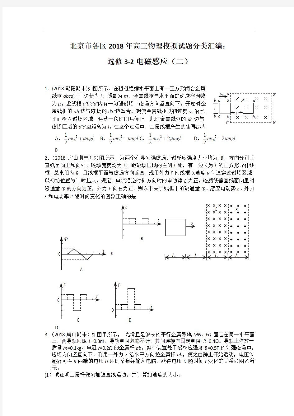 推荐-北京市各区2018年高三物理模拟试题分类汇编：选修3-2电磁感应(二) 精品