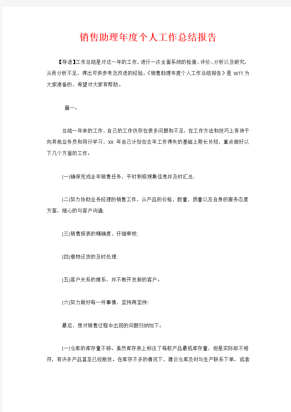 销售助理年度个人工作总结报告