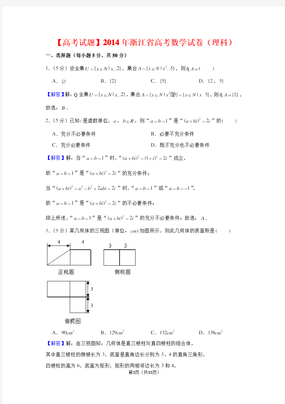 【高考试题】2014年浙江省高考数学试卷(理科)及答案