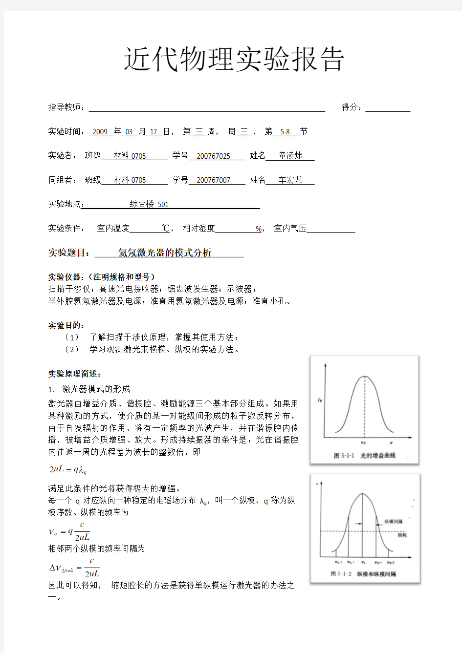 氦氖激光器的模式分析 实验报告