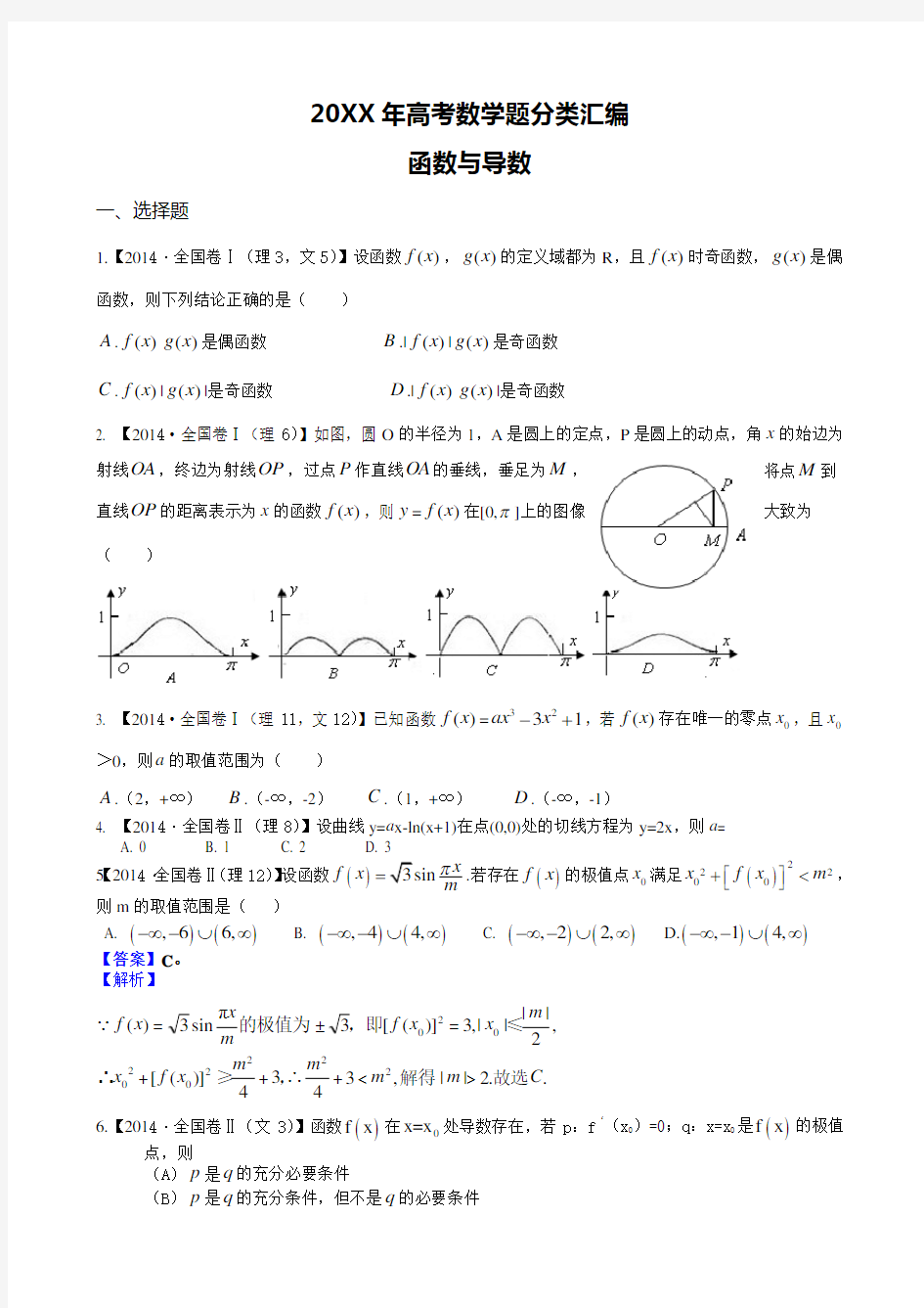 高考数学题分类汇编函数专题