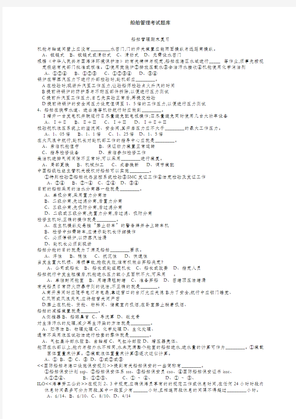 船舶管理考试题库