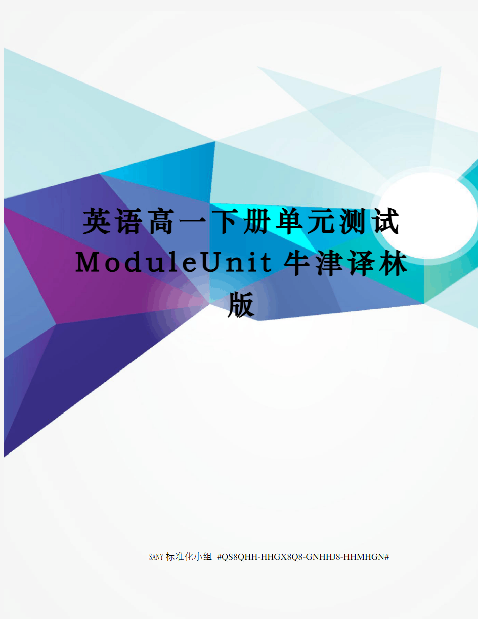 英语高一下册单元测试ModuleUnit牛津译林版精修订