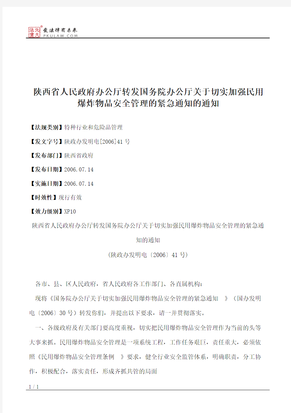陕西省人民政府办公厅转发国务院办公厅关于切实加强民用爆炸物品