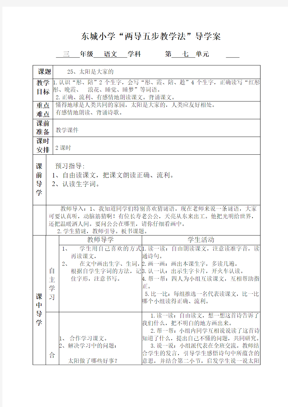 语文人教版三年级下册第二十五课