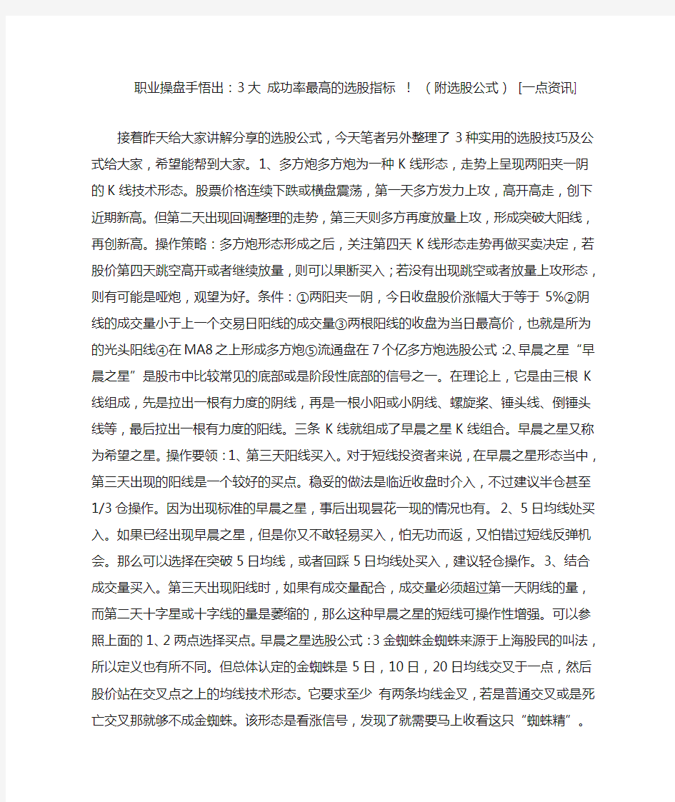 职业操盘手悟出：3大 成功率最高的选股指标  (附选股公式) [一点资讯]