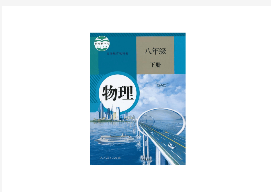 八年级下册物理电子课本(2012年最新人教版)