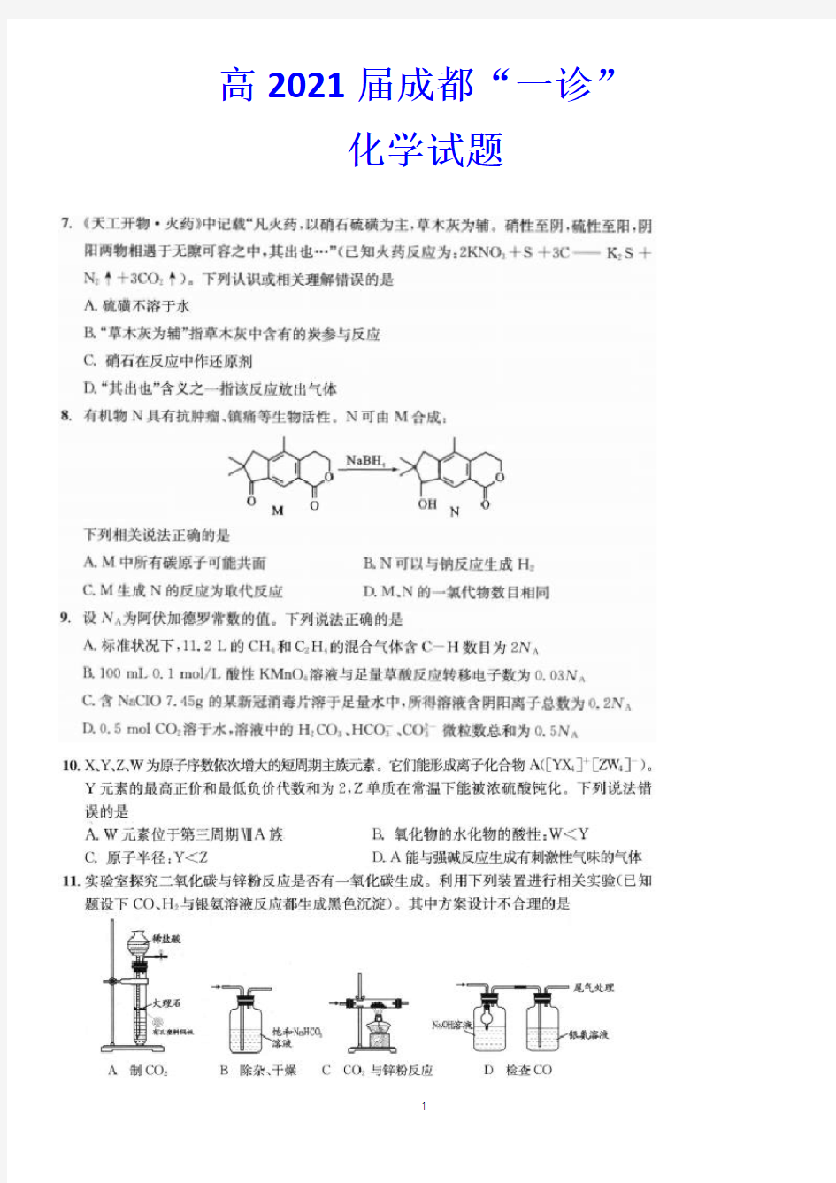 高2021届成都“一诊”化学试题(含答案)