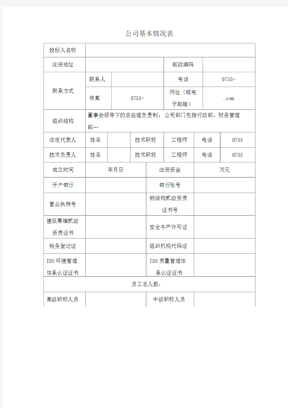 公司基本情况一览表