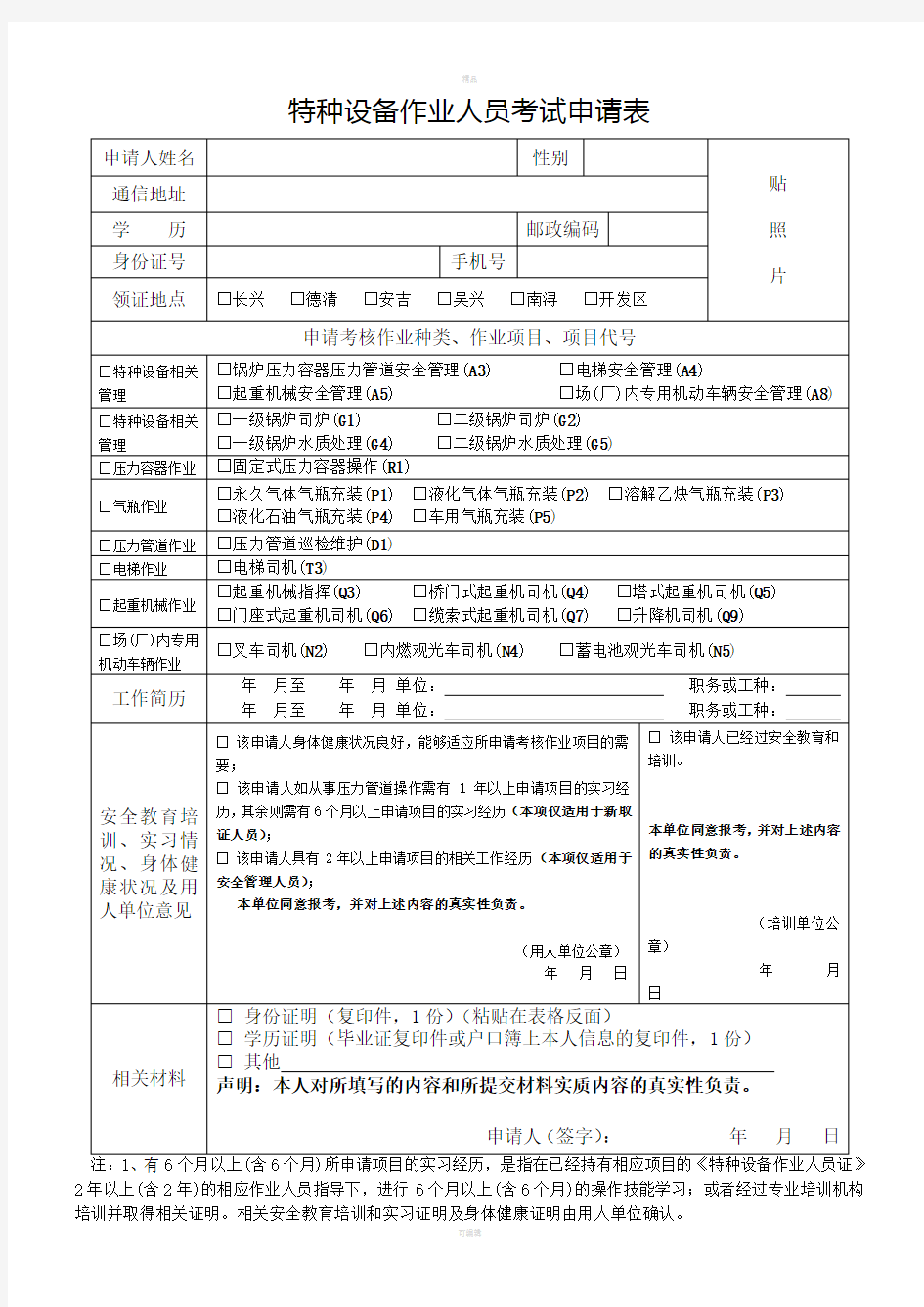 特种设备作业人员考试申请表