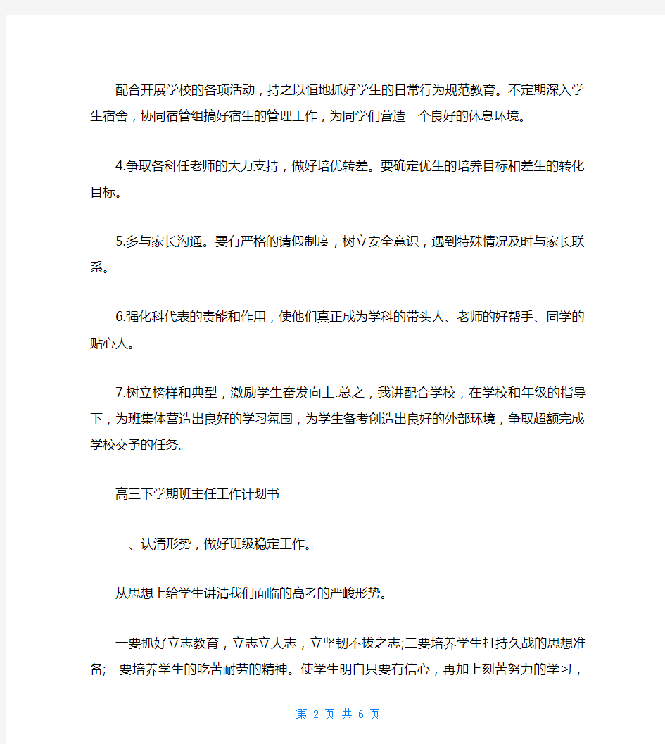 高三下学期班主任工作计划