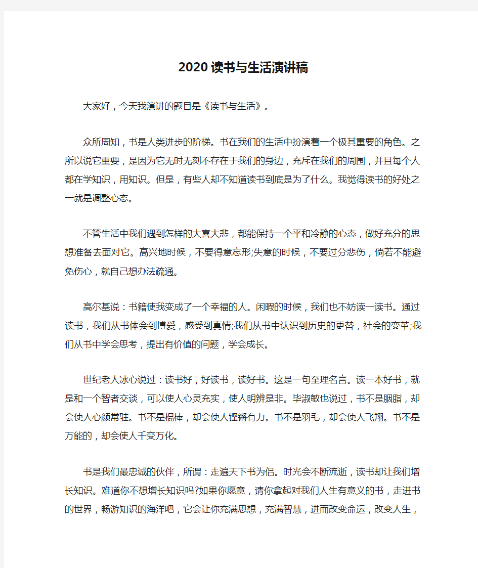 2020读书与生活演讲稿